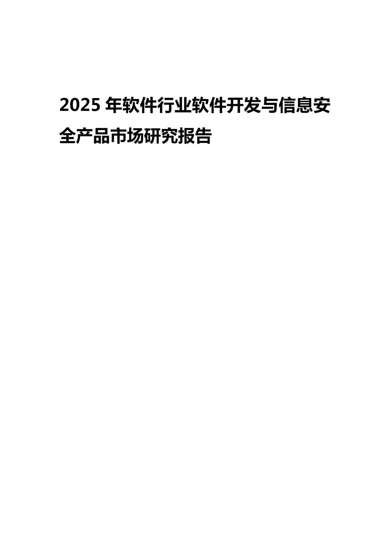 2025年軟件行業(yè)展望 信息安全軟件開發(fā)市場的發(fā)展、挑戰(zhàn)與機(jī)遇